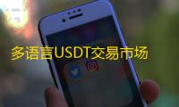 多语言USDT交易市场源码USDT理财系统源码排单系统源码